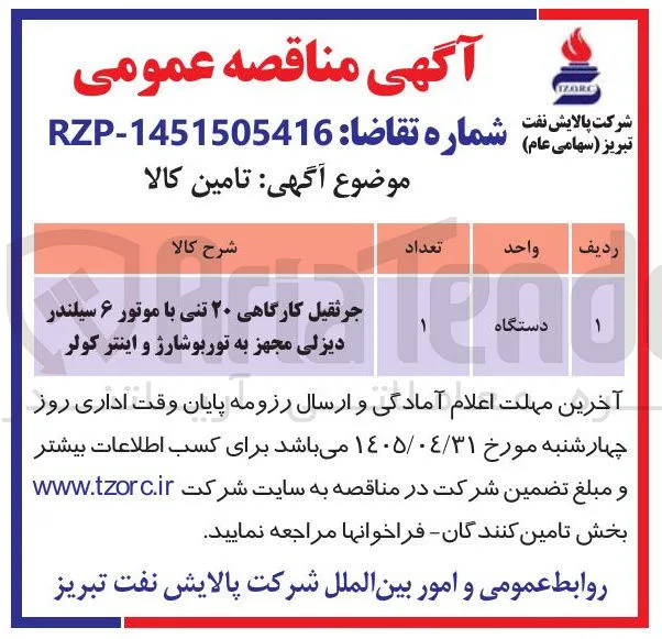 تامین جرثقیل کارگاهی ۲۰ تنی با موتور ۶ سیلندر دیزلی مجهز به توربوشارژ و اینتر کولر 