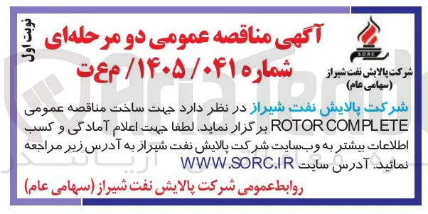 ساخت  ROTOR COMPLETE