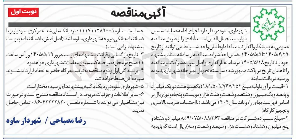 اجرای ادامه عملیات مسیل بلوار سید جمال الدین اسد آبادی