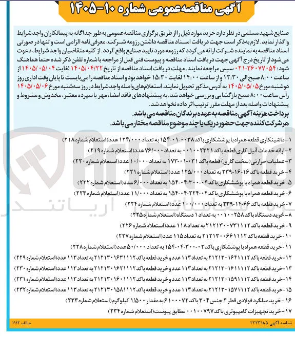 خرید قطعه با کد ۲۱۲۱۳۰۰۷۳۱۱۱۲ به تعداد ۱۱۸ عدد (استعلام شماره ۲۲۶)
