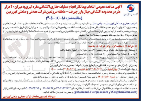 انتخاب پیمانکار انجام عملیات حفاری اکتشافی مغزه گیری به میزان ۲۰ هزار متر در محدوده اکتشافی جبال بارز جیرفت - منطقه سروتمین