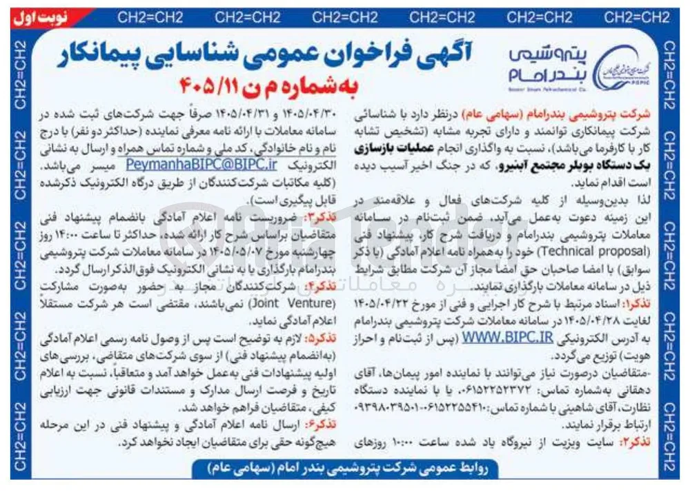 واگذاری انجام عملیات بازسازی یک دستگاه بویلر مجتمع آبنیرو
