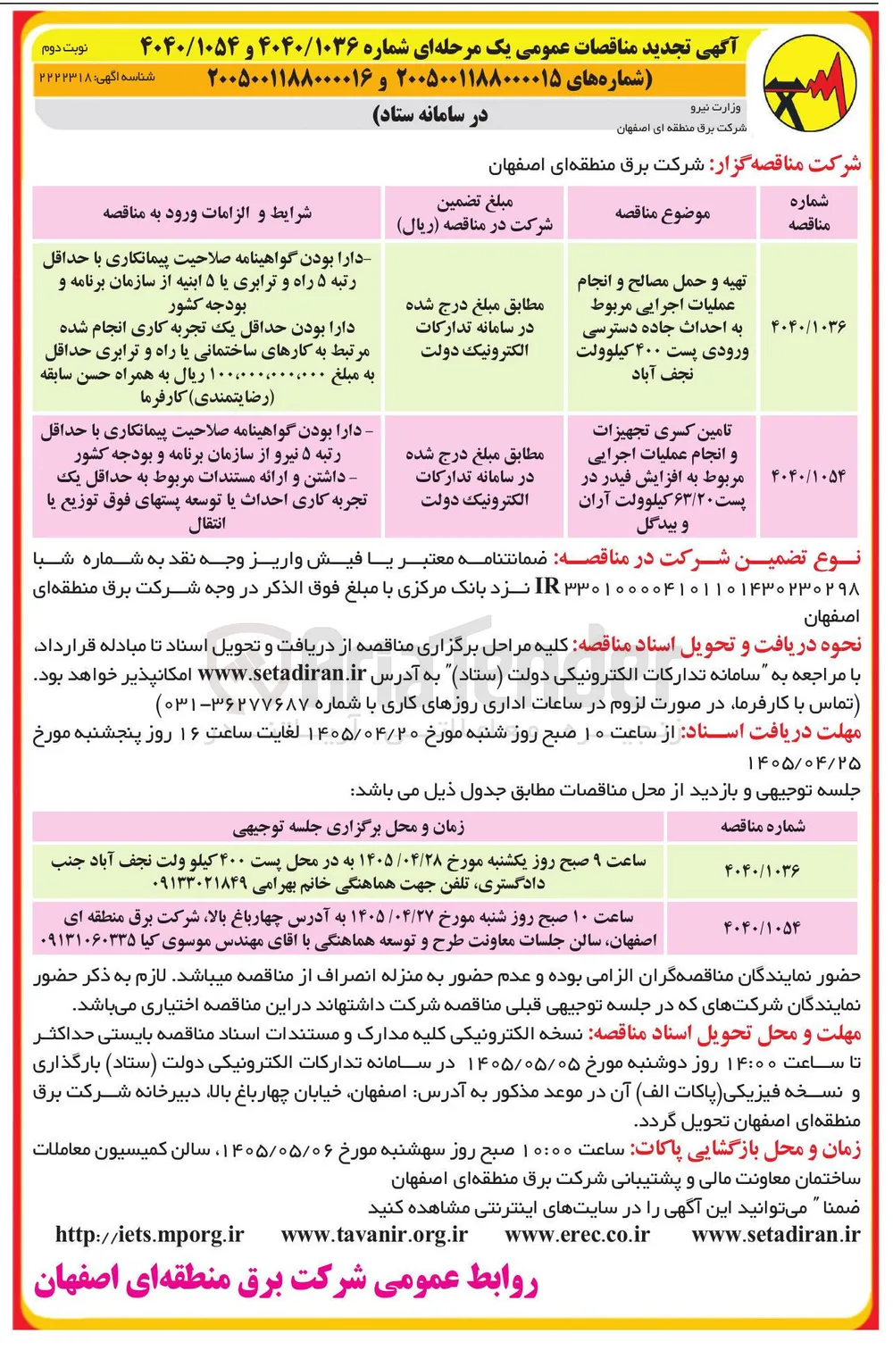 تهیه و حمل مصالح و انجام عملیات اجرایی مربوط به احداث جاده دسترسی ورودی پست ۴۰۰ کیلوولت نجف آباد
