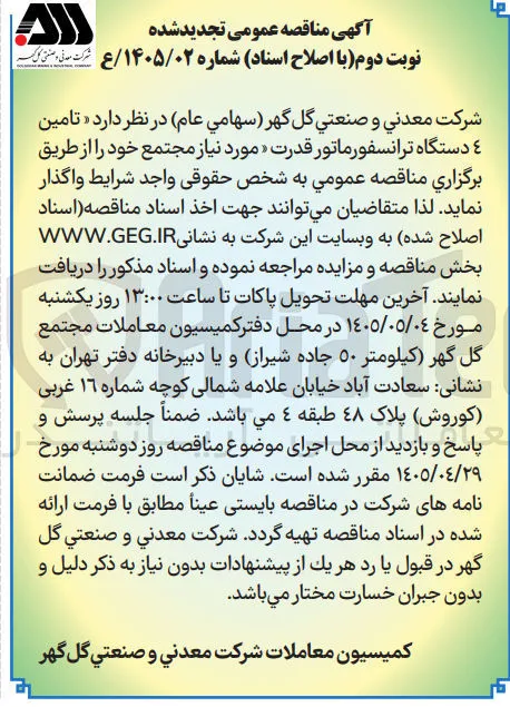 تامین ۴ دستگاه ترانسفورماتور قدرت