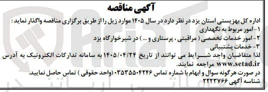 امور خدمات تخصصی (مراقبتی، پرستاری و ...) در شیرخوارگاه یزد
