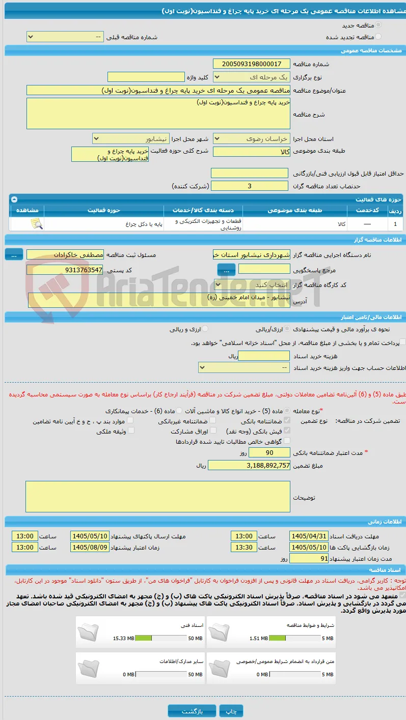 مناقصه عمومی یک مرحله ای خرید پایه چراغ و فنداسیون(نوبت اول)