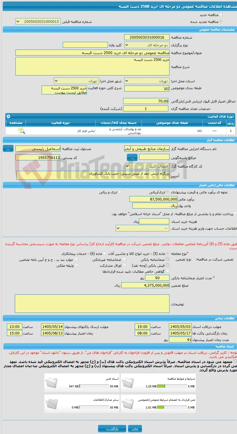 مناقصه عمومی دو مرحله ای خرید 2500 دست البسه
