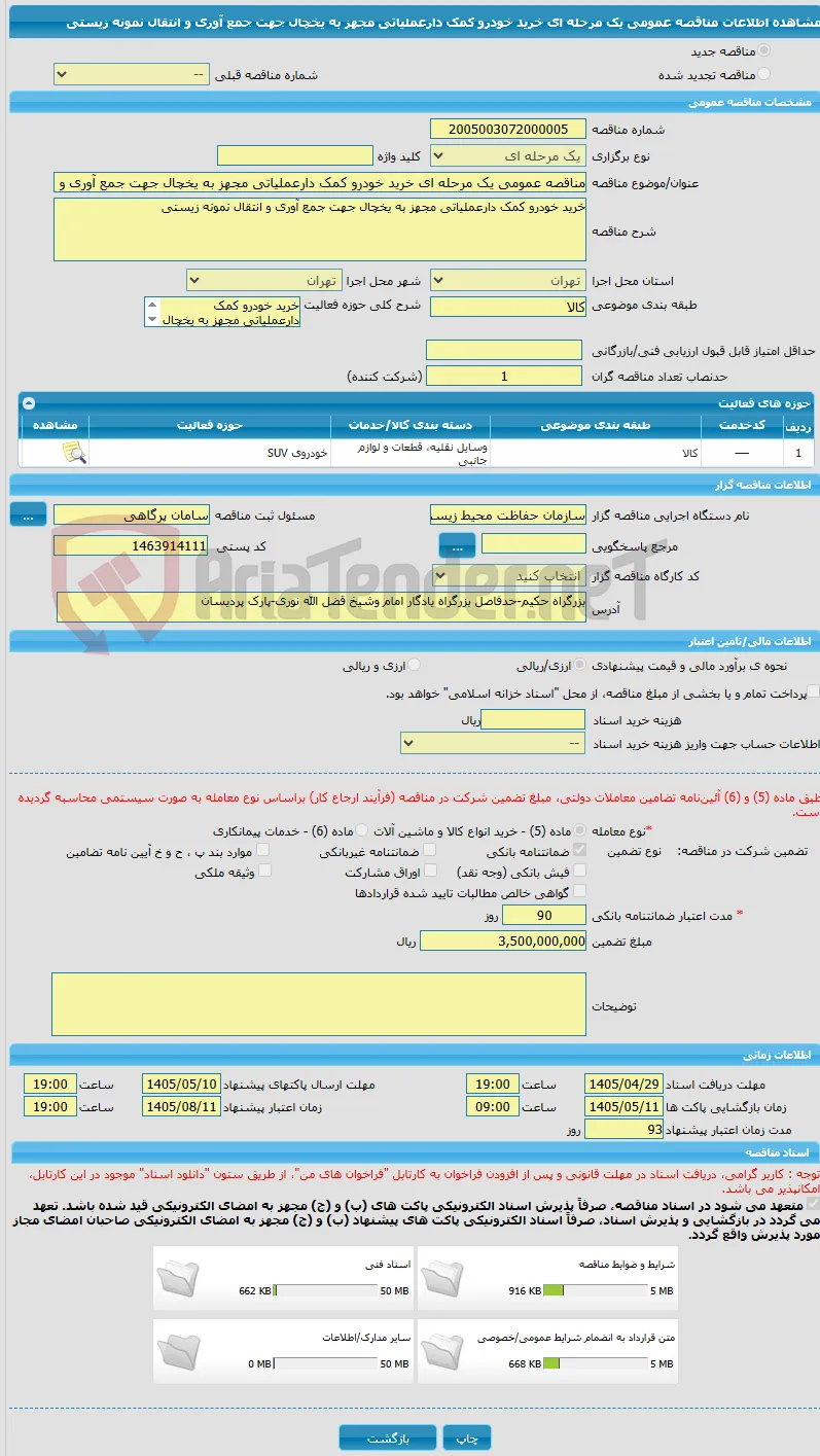 مناقصه عمومی یک مرحله ای خرید خودرو کمک دارعملیاتی مجهز به یخچال جهت جمع آوری و انتقال نمونه زیستی