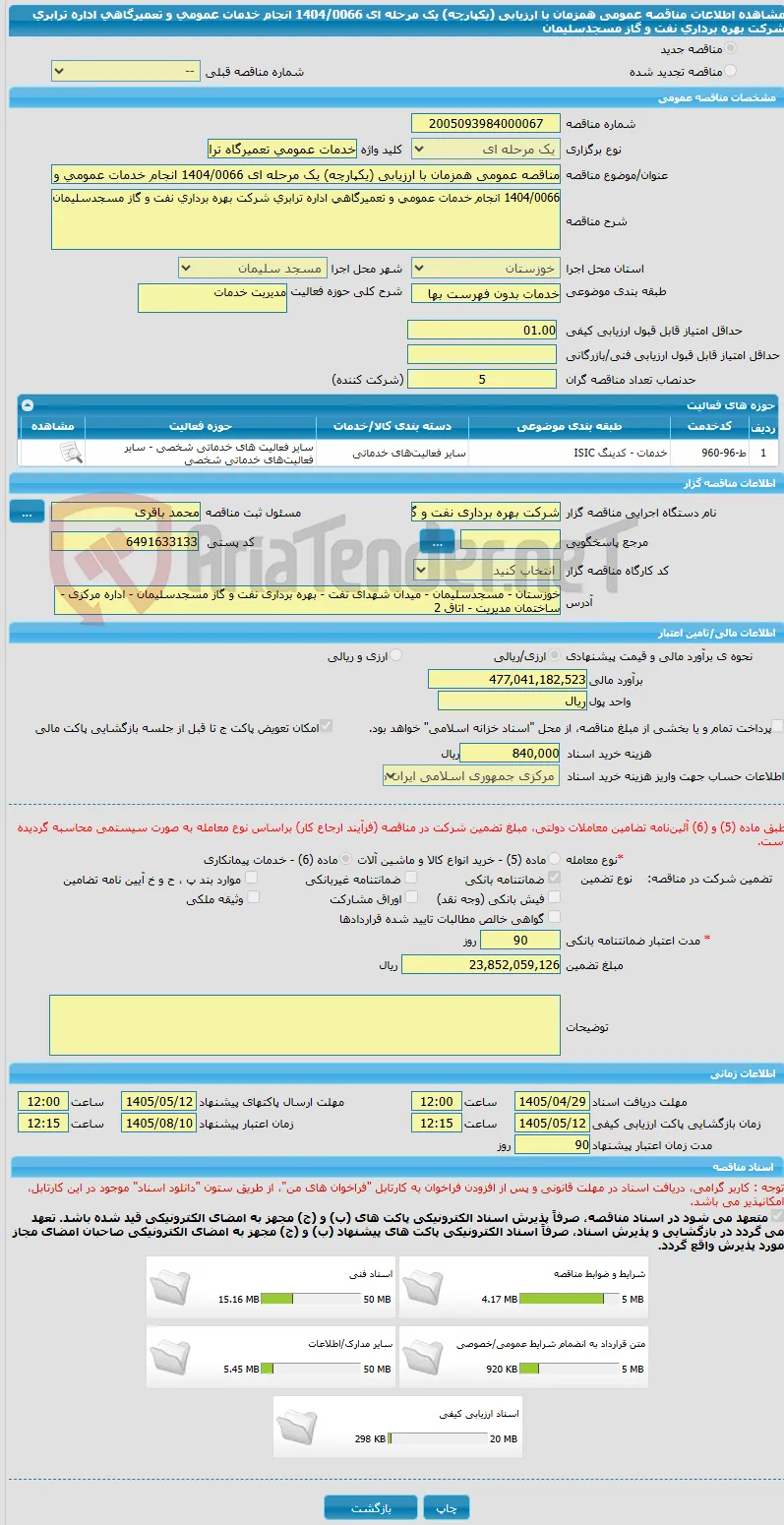 مناقصه عمومی همزمان با ارزیابی (یکپارچه) یک مرحله ای 1404/0066 انجام خدمات عمومی و تعمیرگاهی اداره ترابری شرکت بهره برداری نفت و گاز مسجدسلیمان