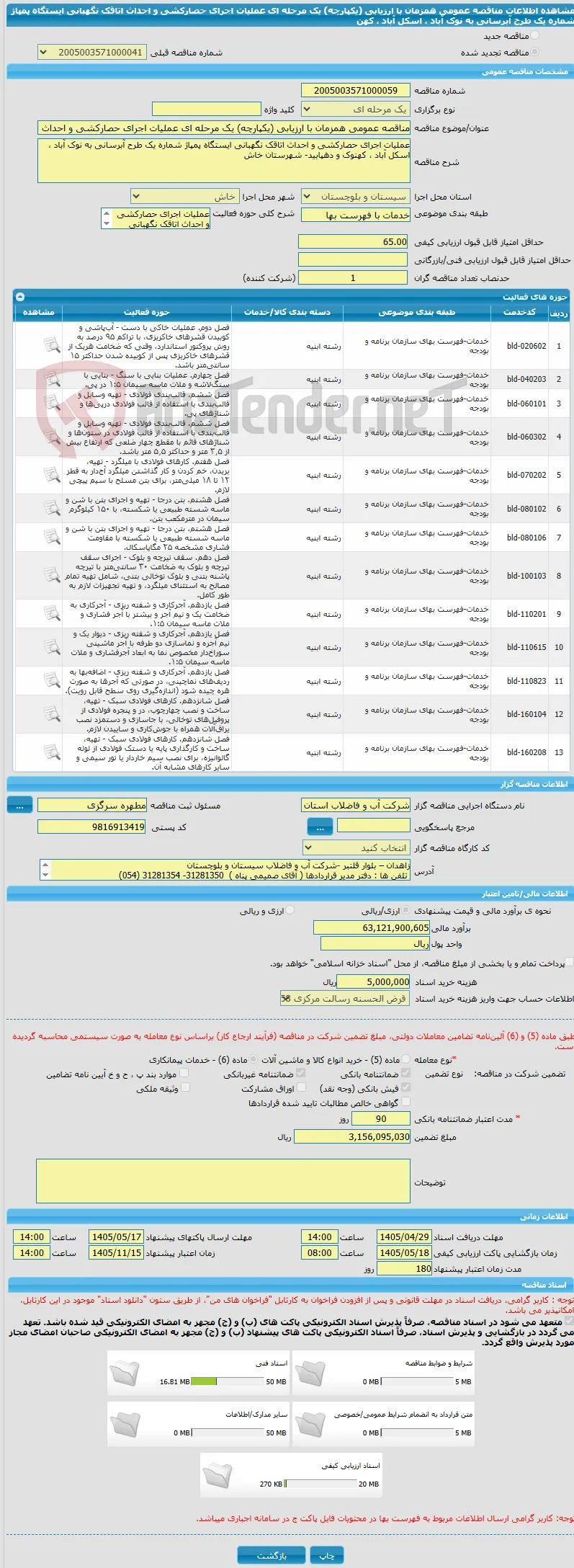 مناقصه عمومی همزمان با ارزیابی (یکپارچه) یک مرحله ای عملیات اجرای حصارکشی و احداث اتاقک نگهبانی ایستگاه پمپاژ شماره یک طرح آبرسانی به نوک آباد ، اسکل آباد ، کهن