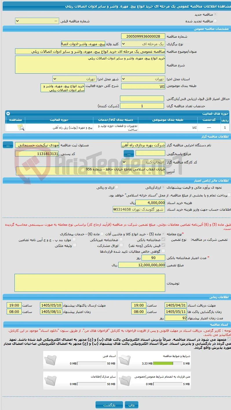 مناقصه عمومی یک مرحله ای خرید انواع پیچ، مهره، واشر و سایر ادوات اتصالات ریلی