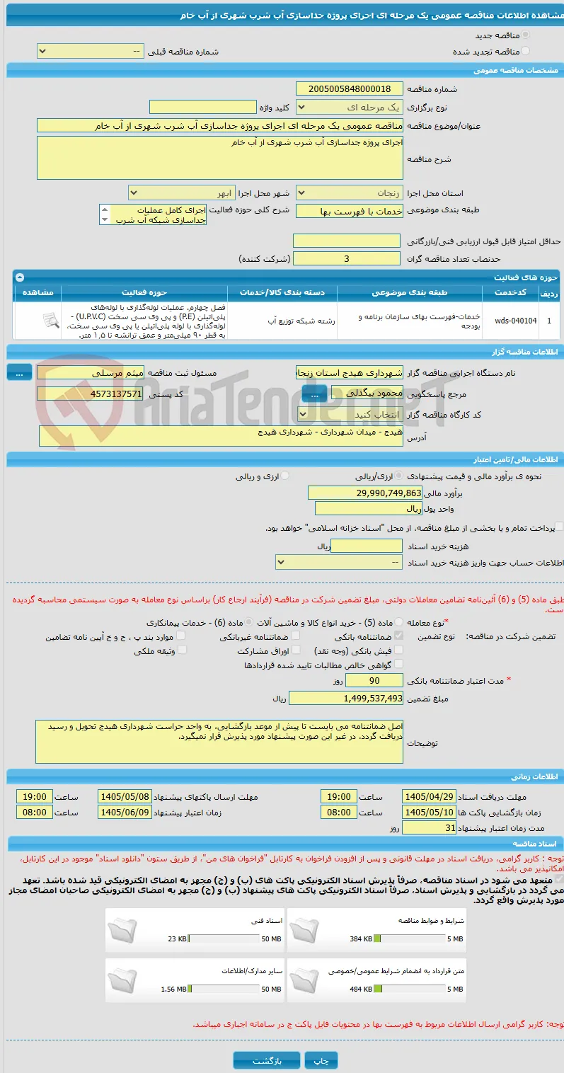 مناقصه عمومی یک مرحله ای اجرای پروژه جداسازی آب شرب شهری از آب خام 