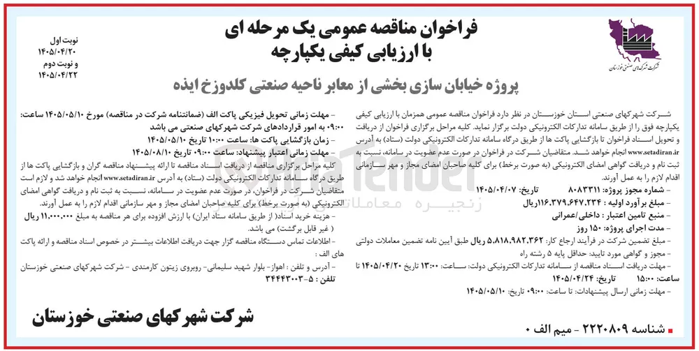 پروژه خیابان سازی بخشی از معابر ناحیه صنعتی کلدوزخ ایذه