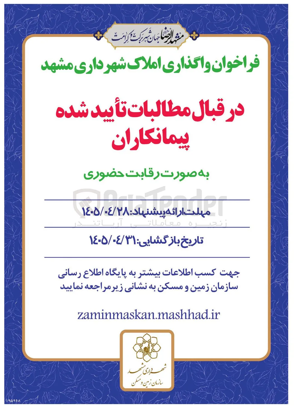 واگذاری املاک در قبال مطالبات تأیید شده پیمانکاران
