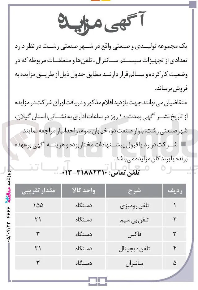 فروش تجهیزات سیستم سانترال، تلفن ها و متعلقات مربوطه