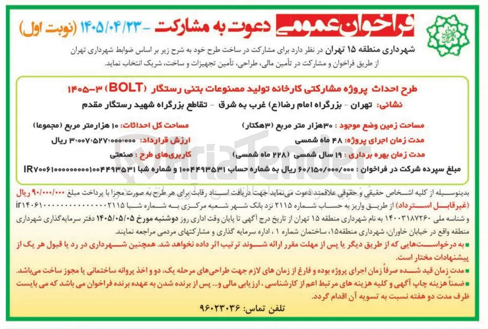 احداث پروژه مشارکتی کارخانه تولید مصنوعات بتنی رستگار (BOLT)