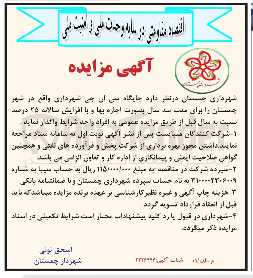 واگذاری اجاره جایگاه سی ان جی شهرداری چمستان