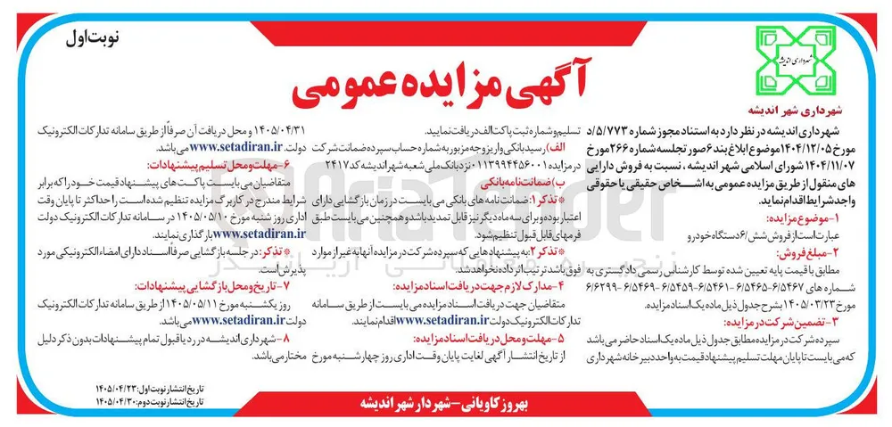 فروش شش دستگاه خودرو