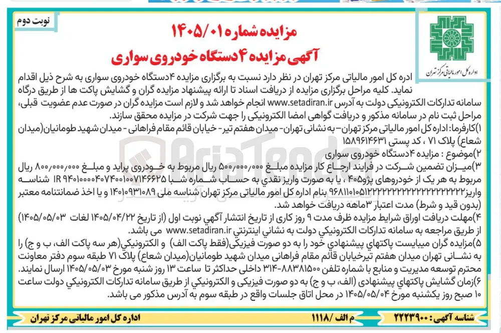 مزایده ۴ دستگاه خودروی سواری