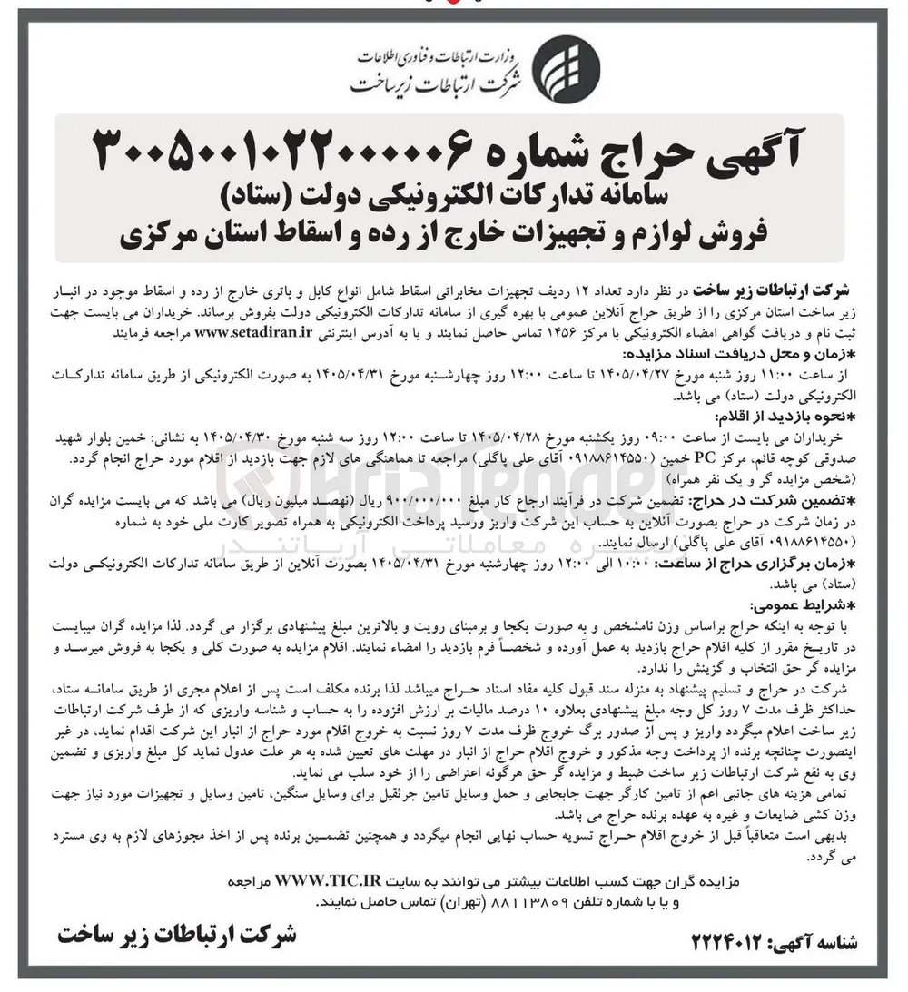 فروش  تعداد ۱۲ ردیف تجهیزات مخابراتی اسقاط شامل انواع کابل و باتری خارج از رده و اسقاط موجود در انبار 