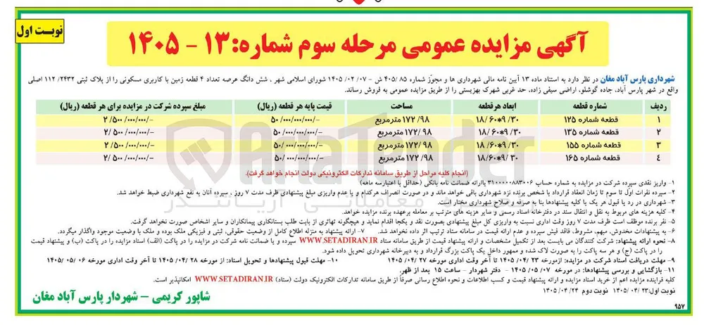 فروش ۶ دانگ عرصه تعداد ۴ قطعه زمین با کاربری مسکونی