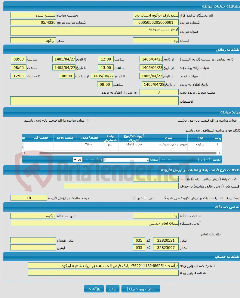 فروش روغن سوخته