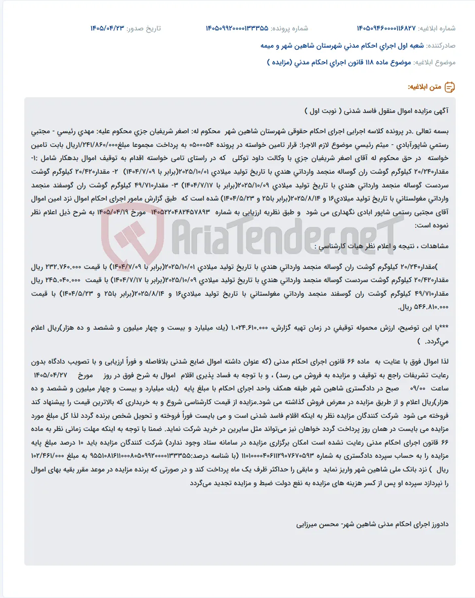 مزایده اموال منقول فاسد شدنی (گوشت منجمد) در اجرای احکام حقوقی شاهین شهر.