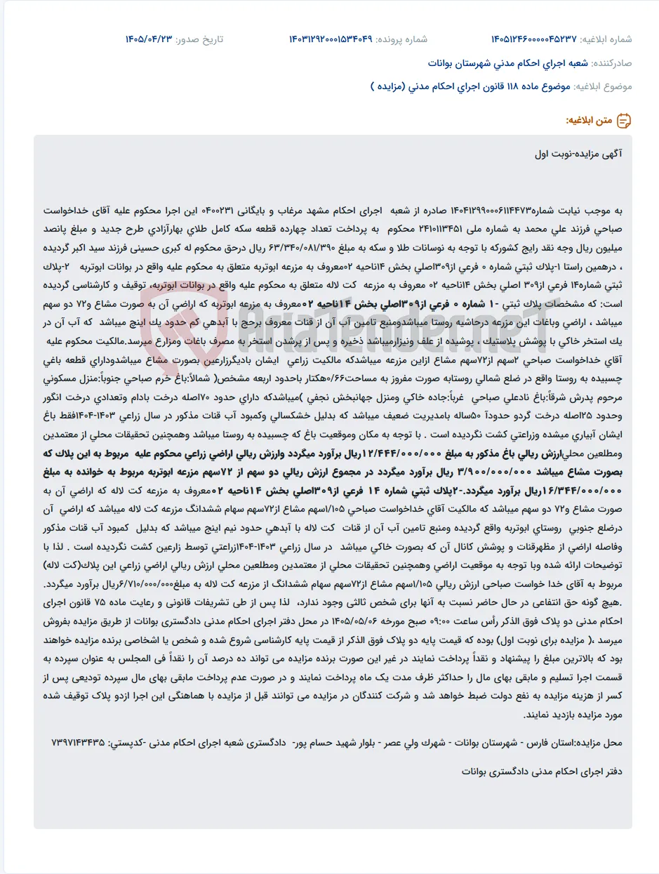 مزایده اموال غیرمنقول (اراضی زراعی و باغ) به دلیل بدهی ناشی از سکه طلا و وجه نقد.