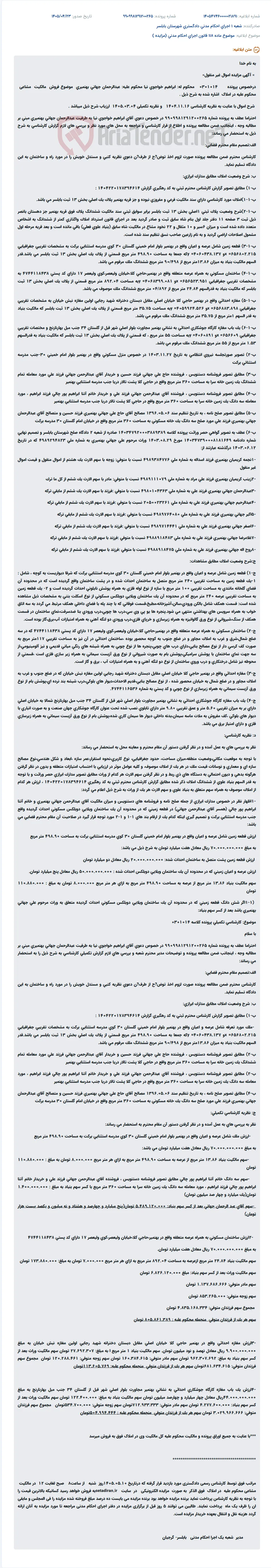 مزایده اموال غیر منقول محکوم علیه در پرونده ابراهیم خواجوی نیا به طرفیت عبدالرحمان جهانی بهنمیری