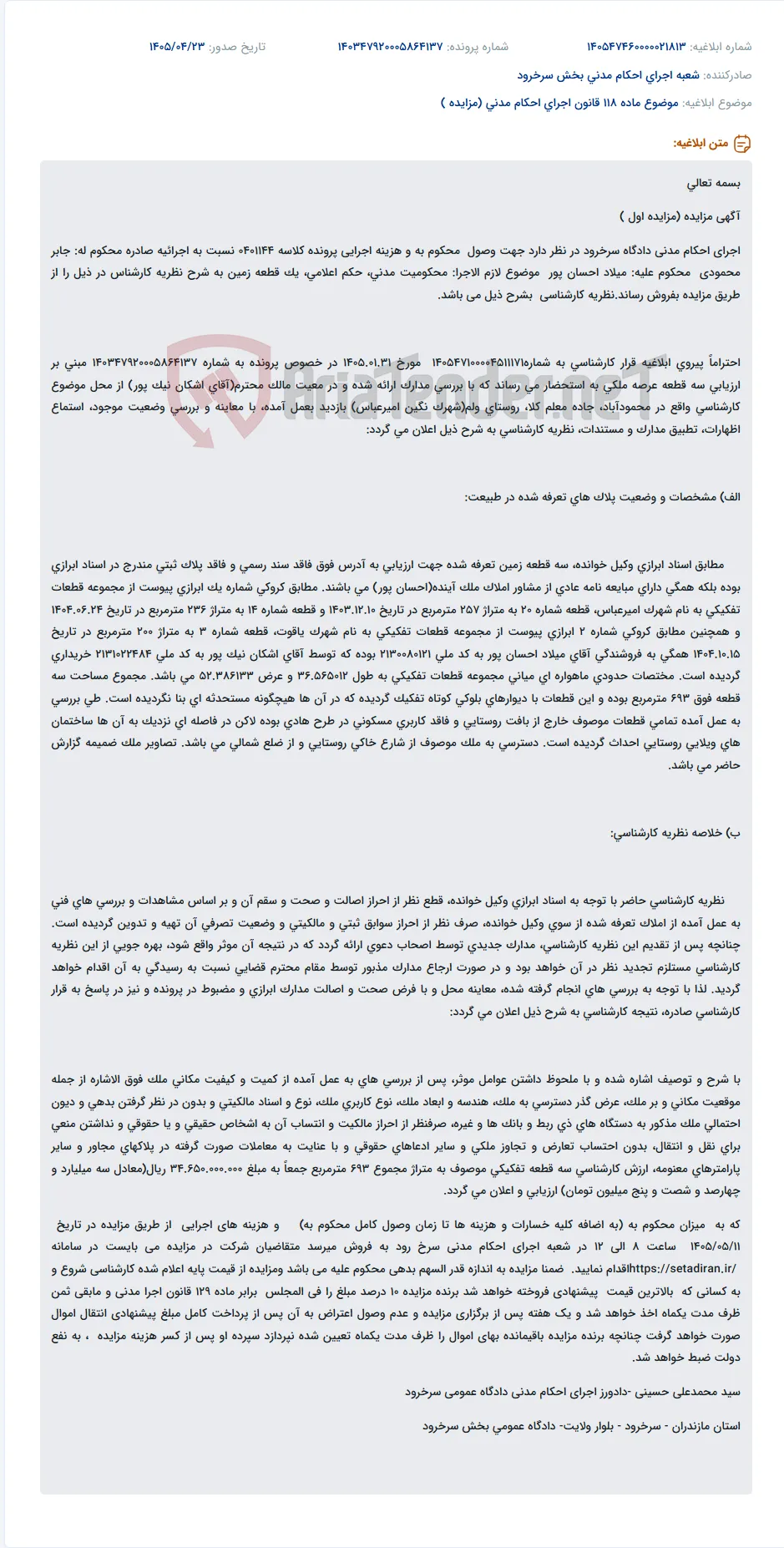 مزایده فروش یک قطعه زمین طبق نظر کارشناس در دادگاه سرخرود.