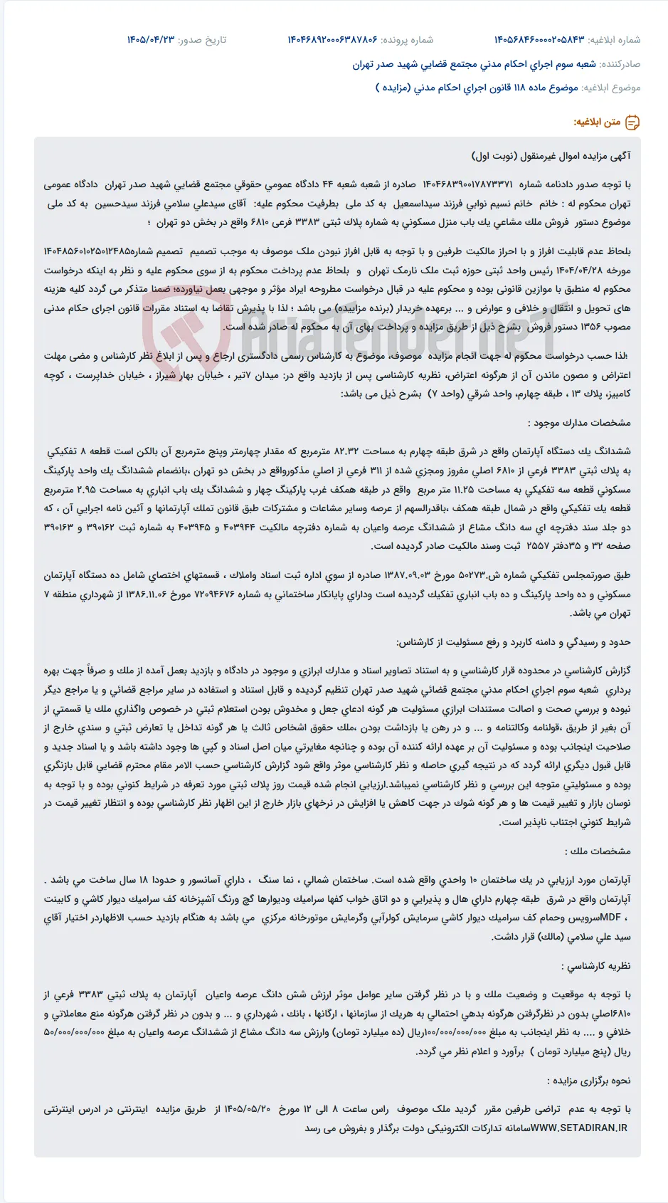مزایده آپارتمان، پارکینگ و انباری مسکونی (نوبت اول) در تهران