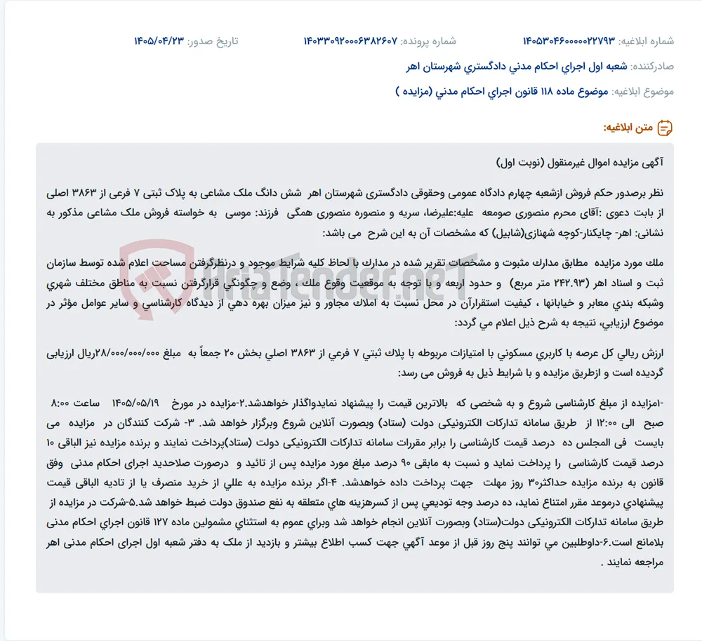 آگهی مزایده فروش ملک مشاعی (پلاک ثبتی 7 فرعی از 3863 اصلی) در اهر با شروع از مبلغ ۲۸ میلیارد ریال.