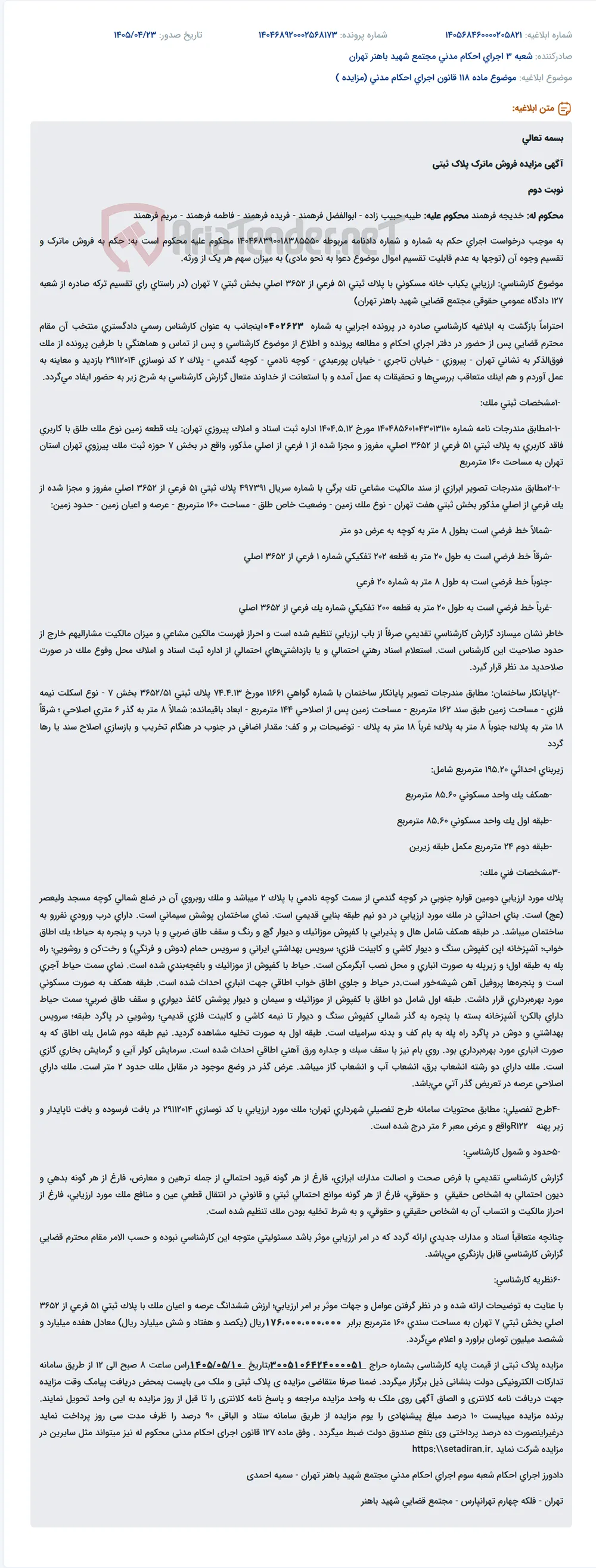 مزایده فروش ماترک (یک باب خانه مسکونی) در تهران.