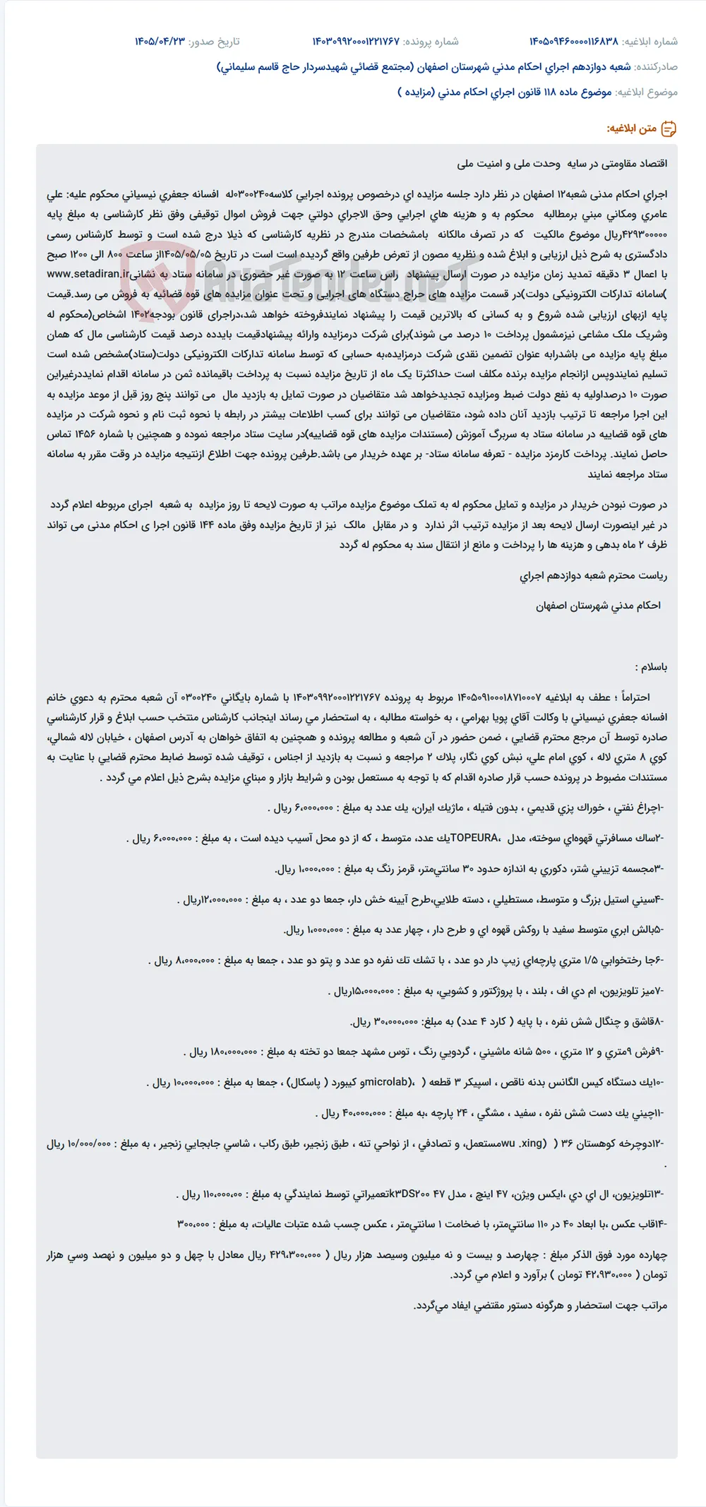 مزایده فروش اموال توقیفی در شعبه ۱۲ اجرای احکام مدنی اصفهان.