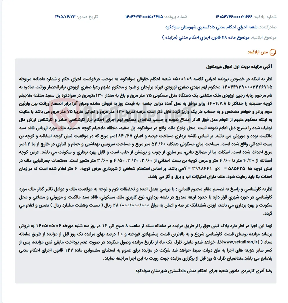 مزایده نوبت اول اموال غیرمنقول (منزل مسکونی و باغ) در سوادکوه.