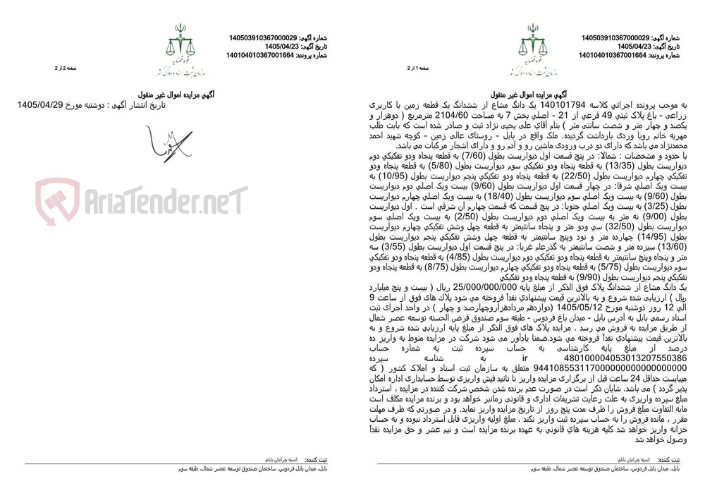 آگهی مزایده اموال غیر منقول