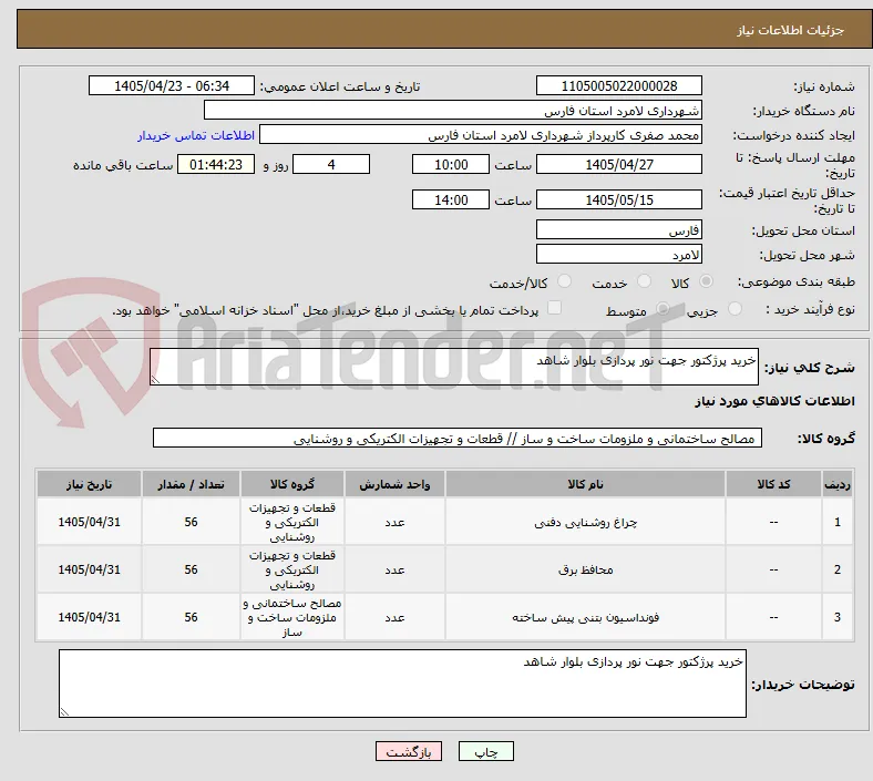 خرید پرژکتور جهت نور پردازی بلوار شاهد 