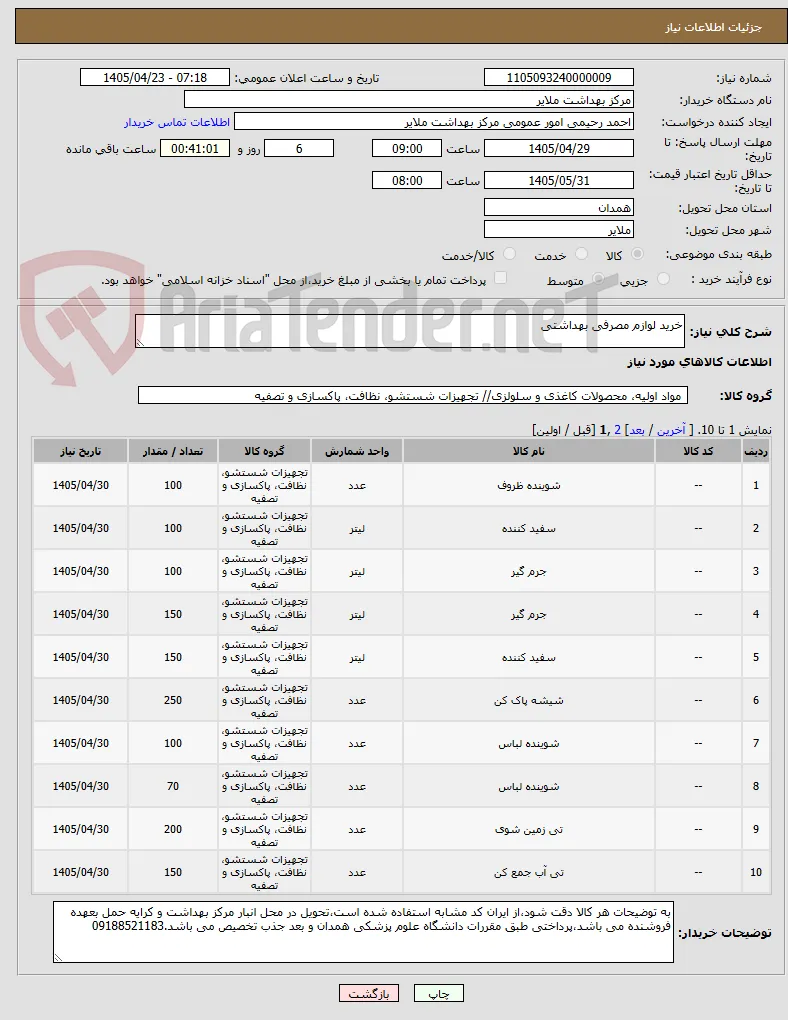 خرید لوازم مصرفی بهداشتی