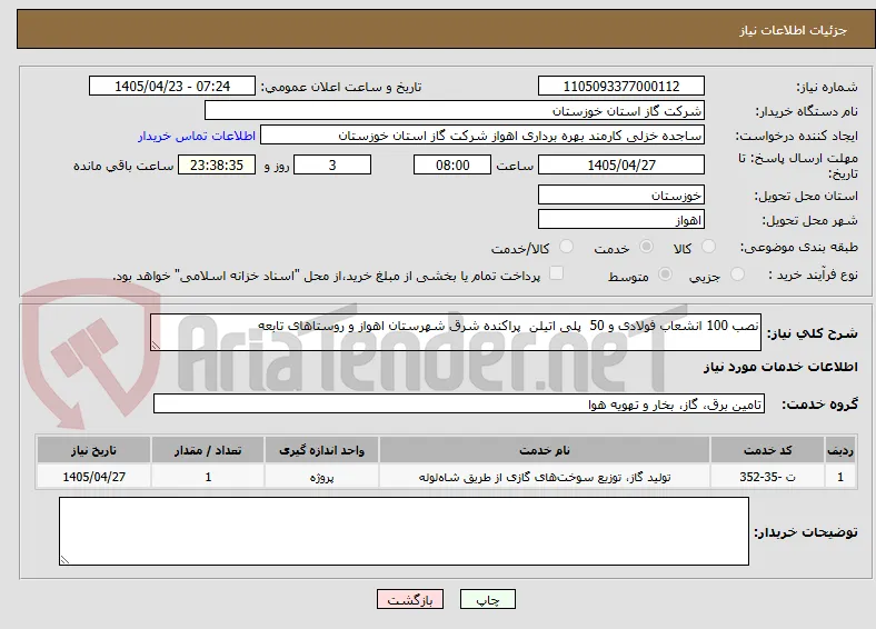 نصب 100 انشعاب فولادی و 50  پلی اتیلن  پراکنده شرق شهرستان اهواز و روستاهای تابعه