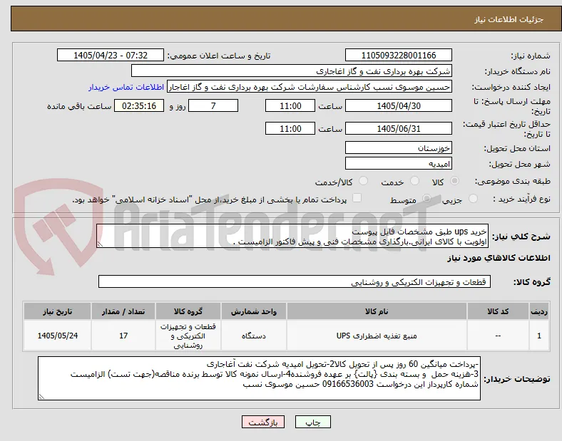 خرید ups طبق مشخصات فایل پیوست
اولویت با کالای ایرانی.بارگذاری مشخصات فنی و پیش فاکتور الزامیست .