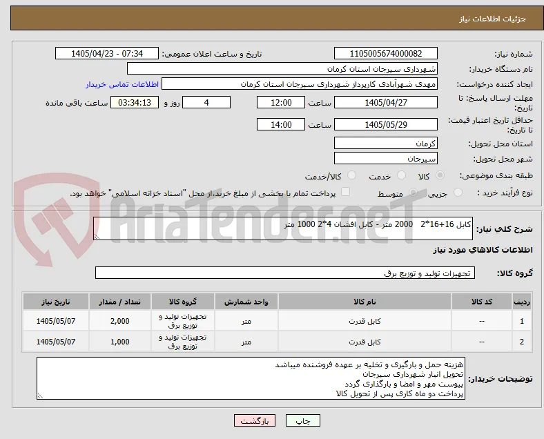 کابل 16+16*2   2000 متر - کابل افشان 4*2 1000 متر 