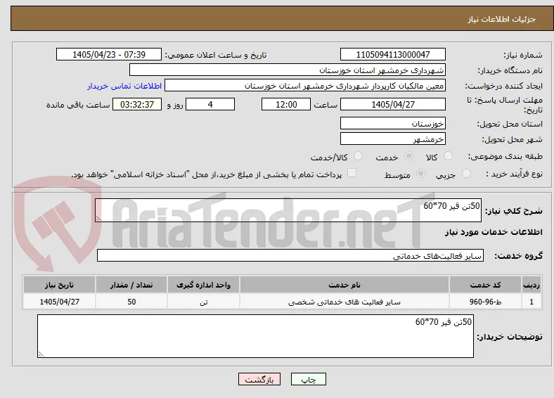 50تن قیر 70*60