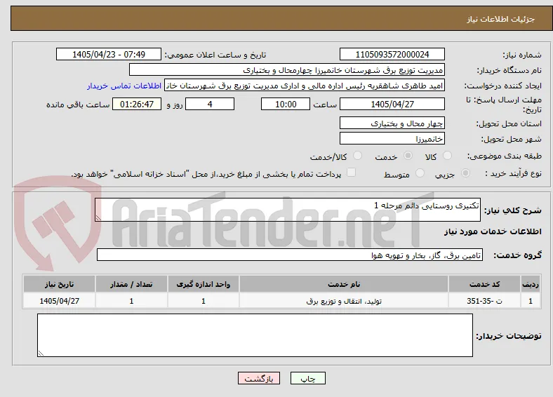 تکتیری روستایی دائم مرحله 1