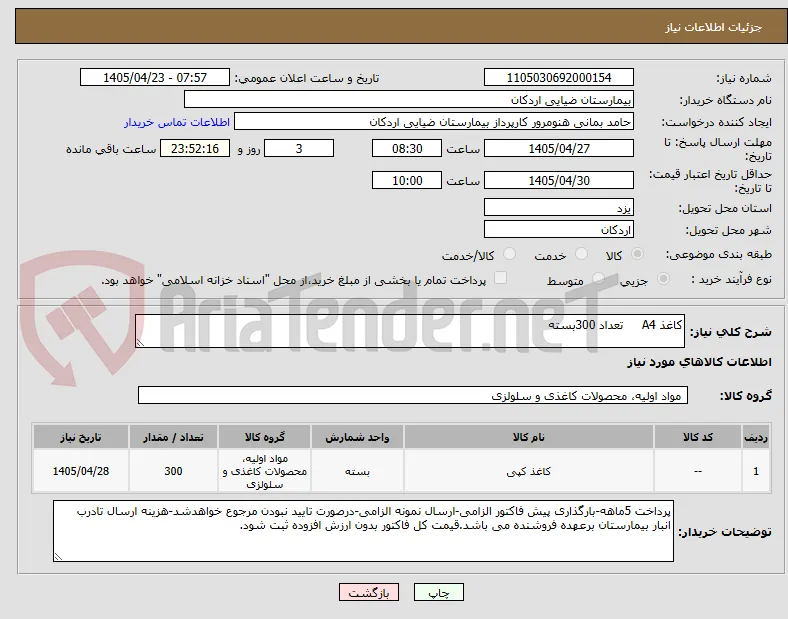 کاغذ A4     تعداد 300بسته 