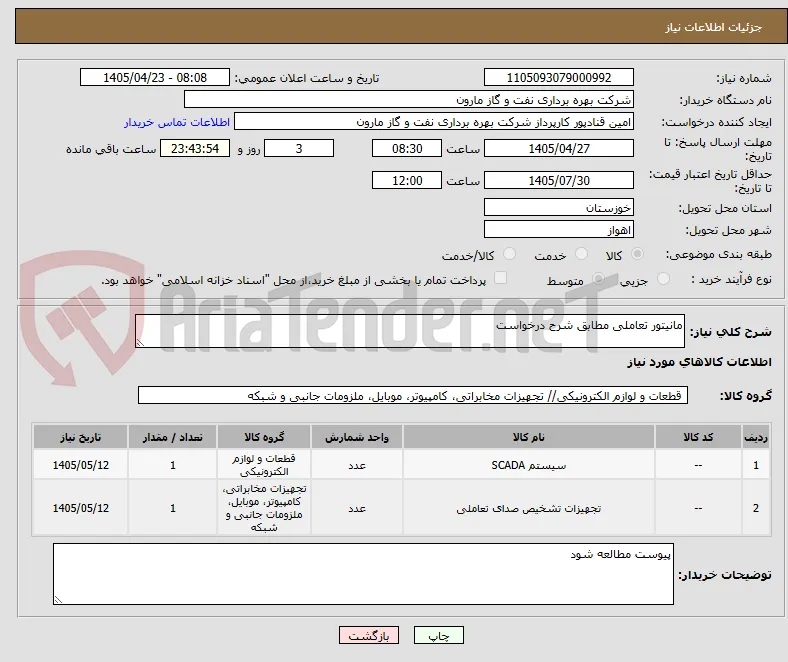 مانیتور تعاملی مطابق شرح درخواست