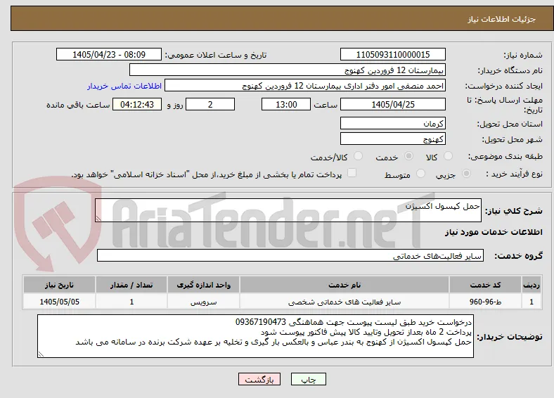 حمل کپسول اکسیژن