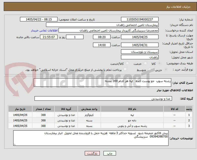 رشته سوپ  جو پوست کنده   لپه هر کدام 300 بسته