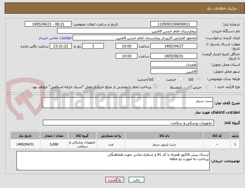 ست سرم