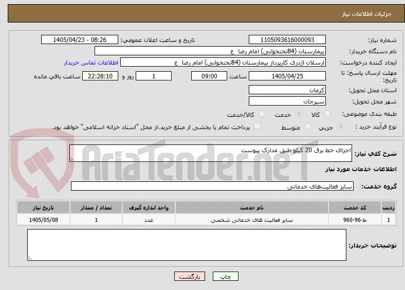 اجرای خط برق 20 کیلو طبق مدارک پیوست