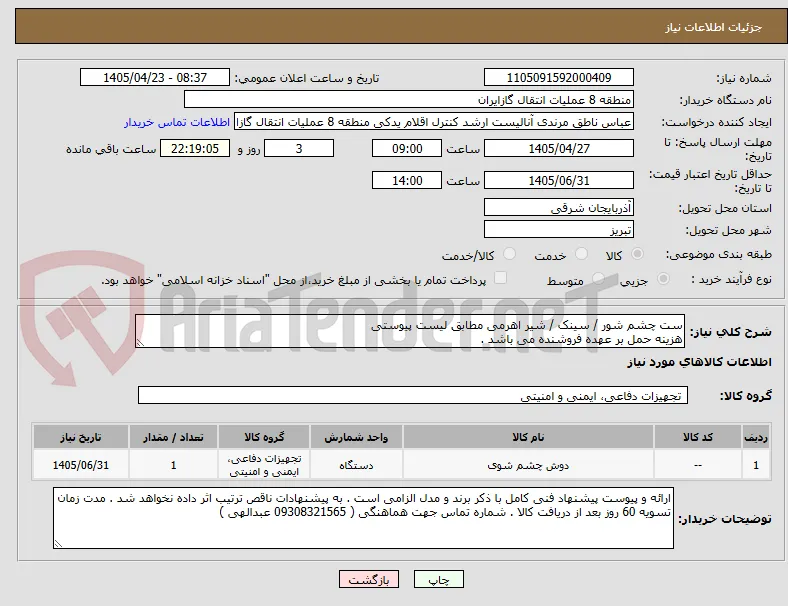 ست چشم شور / سینک / شیر اهرمی مطابق لیست پیوستی
هزینه حمل بر عهده فروشنده می باشد . 